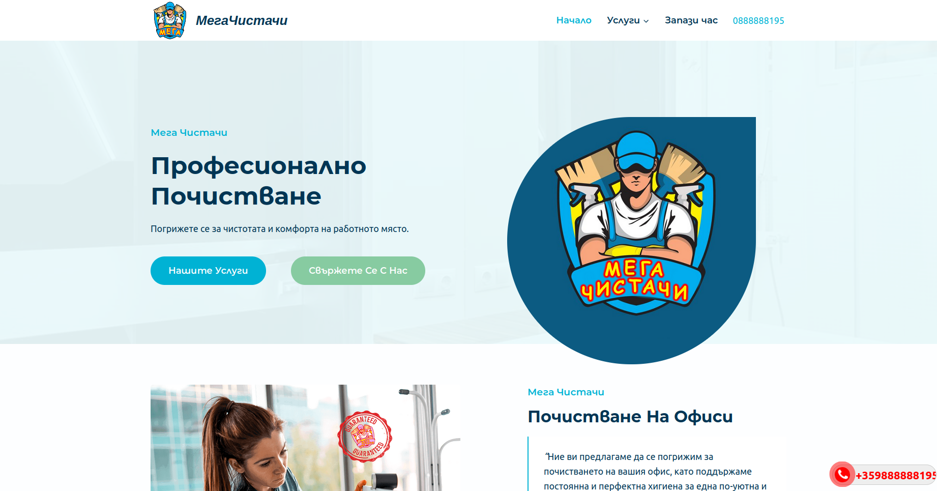 Изработен сайт МегаЧистачи.бг - Saitmax