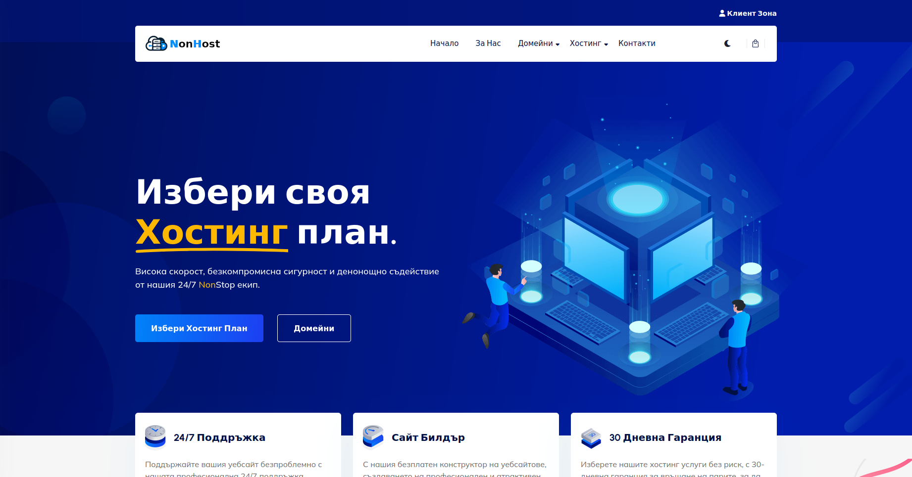 Изработен сайт NonHost.com - Saitmax